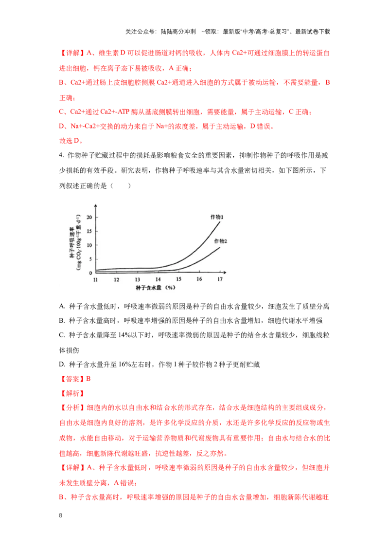 《生物（九省联考真题完全解读，甘肃卷）-2024年1月“九省联考”真题完全解读与考后提升_06-生物-高考总复习_专项复习_2024年_2024高考生物1月九省联考猜想卷真题汇编完全解读》第8页预览