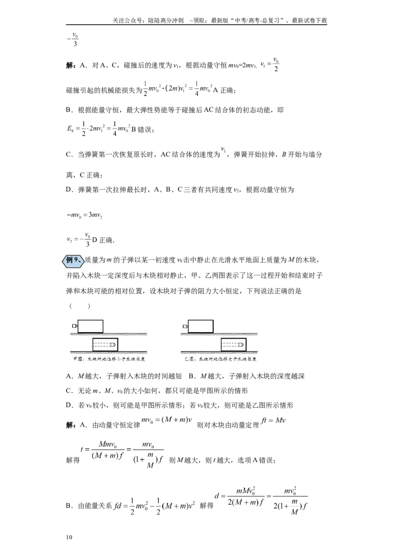 《第03讲小球—弹簧及子弹打木块模型（解析版）_04-物理-高考总复习_一轮复习_2024年_2024年高考物理一轮复习模型解题技巧巩固练习备考_第五章动量各模块之分析(6)份》第10页预览
