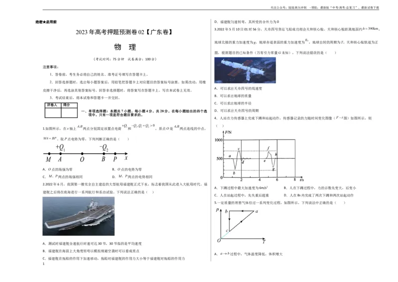 《2023年高考押题预测卷02（新高广东卷）-物理（考试版）A3_04-物理-高考总复习_专项复习_2024年_2023年高考押题预测卷01物理》第1页预览
