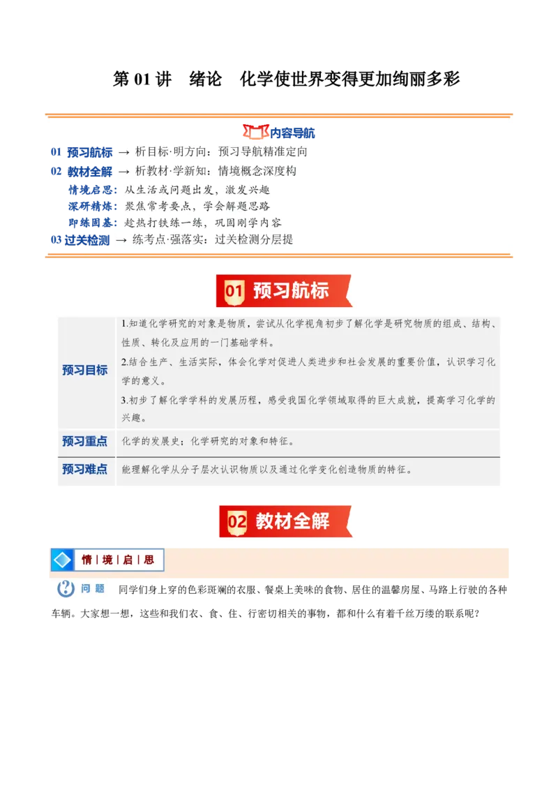《人教2026版《暑假预习讲义》第01讲绪论化学使世界变得更加绚丽多彩（暑假预习讲义）（原卷版）_26秋初中教辅资料_26秋初中《暑假预习》》第1页预览