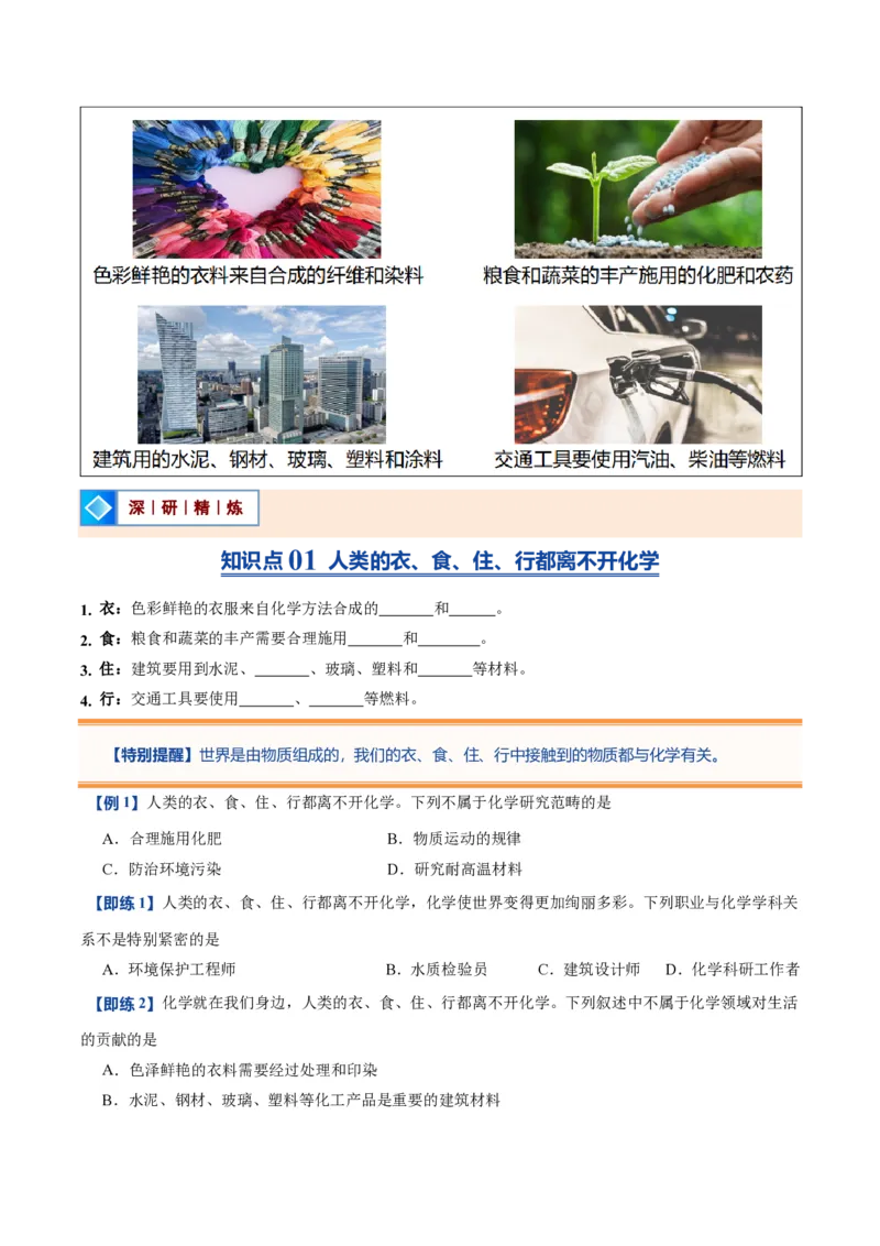 《人教2026版《暑假预习讲义》第01讲绪论化学使世界变得更加绚丽多彩（暑假预习讲义）（原卷版）_26秋初中教辅资料_26秋初中《暑假预习》》第2页预览