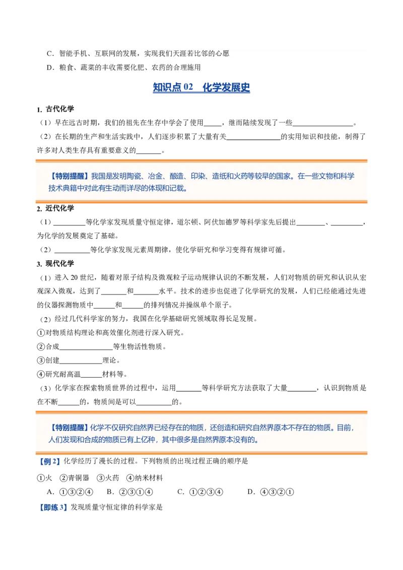 《人教2026版《暑假预习讲义》第01讲绪论化学使世界变得更加绚丽多彩（暑假预习讲义）（原卷版）_26秋初中教辅资料_26秋初中《暑假预习》》第3页预览