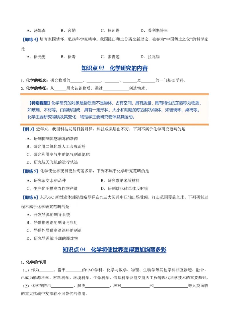 《人教2026版《暑假预习讲义》第01讲绪论化学使世界变得更加绚丽多彩（暑假预习讲义）（原卷版）_26秋初中教辅资料_26秋初中《暑假预习》》第4页预览