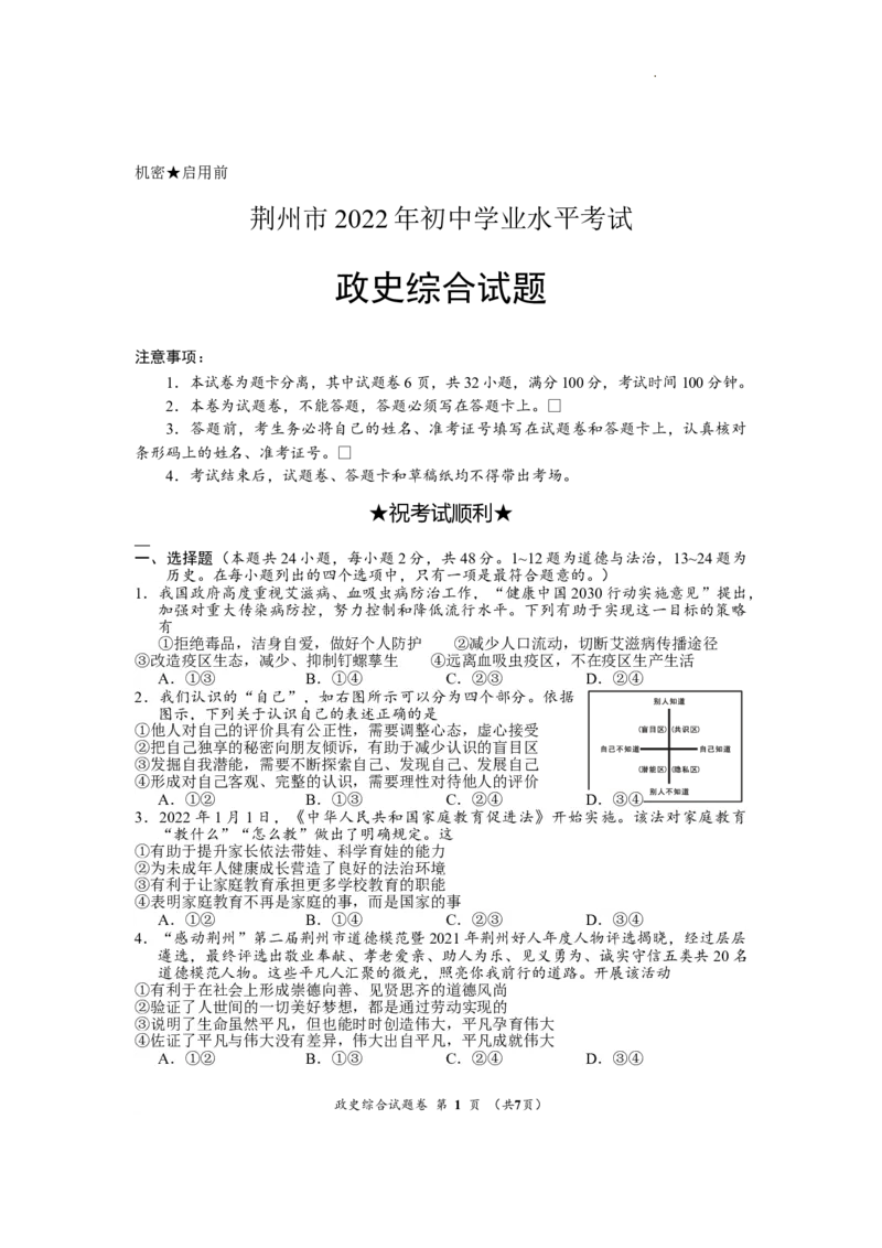 《2022湖北荆州中考道德与法治试卷+答案+解析(word参卷版)_历年中考真题2013-2025_初中道法历年中考真题（2013-2025）_初中道法历年中考真题（2013-2023）_21湖北地区试卷》第1页预览