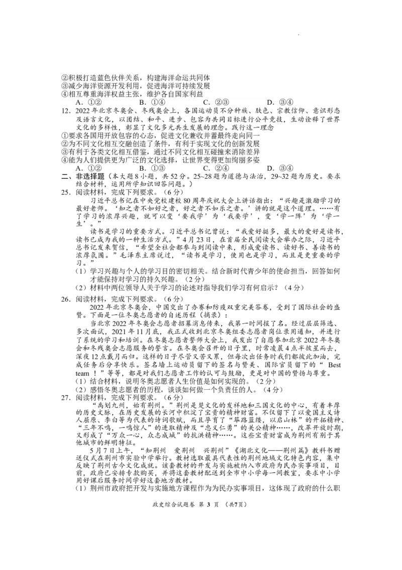 《2022湖北荆州中考道德与法治试卷+答案+解析(word参卷版)_历年中考真题2013-2025_初中道法历年中考真题（2013-2025）_初中道法历年中考真题（2013-2023）_21湖北地区试卷》第3页预览