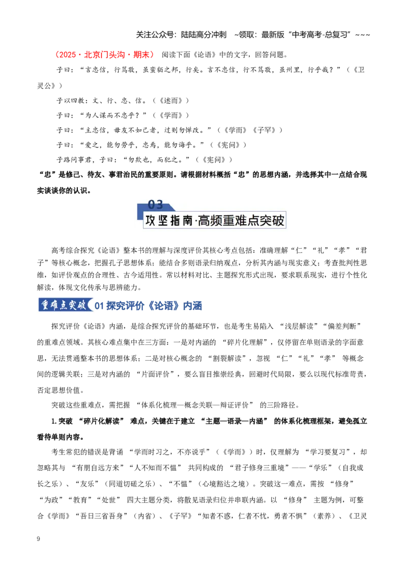 《第02讲《论语》综合探究评价（知识清单）（全国通用）学生版_一轮复习_2026年-语文一轮复习_2026年高考语文一轮复习讲义+练习+课件（新教材新高考）-G55_2026版_模块五整本书阅读》第9页预览