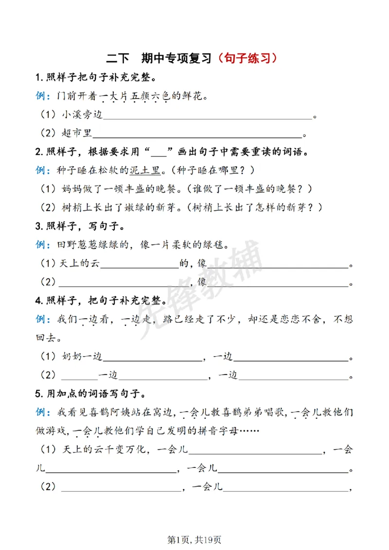 《B20415二年级（下）语文期中句子专项复习_2年级下册同步教辅_2下-语文_二下语文-句子仿写》第1页预览
