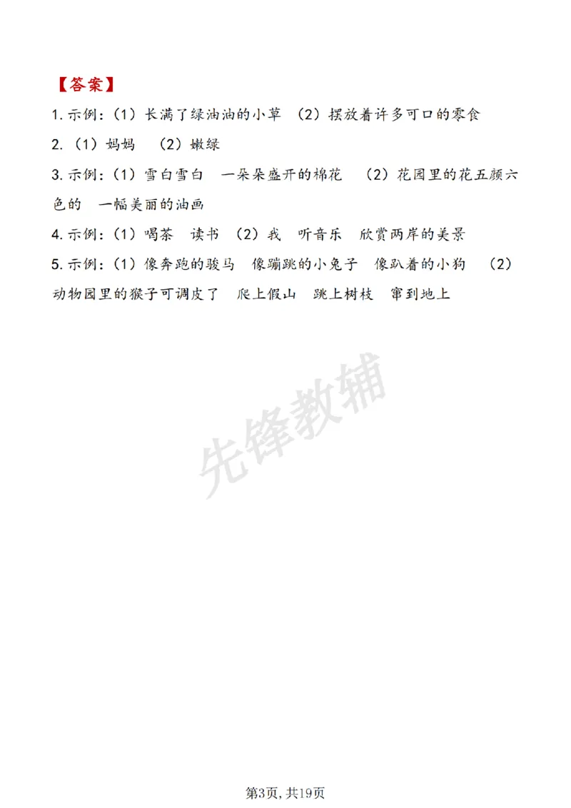 《B20415二年级（下）语文期中句子专项复习_2年级下册同步教辅_2下-语文_二下语文-句子仿写》第3页预览