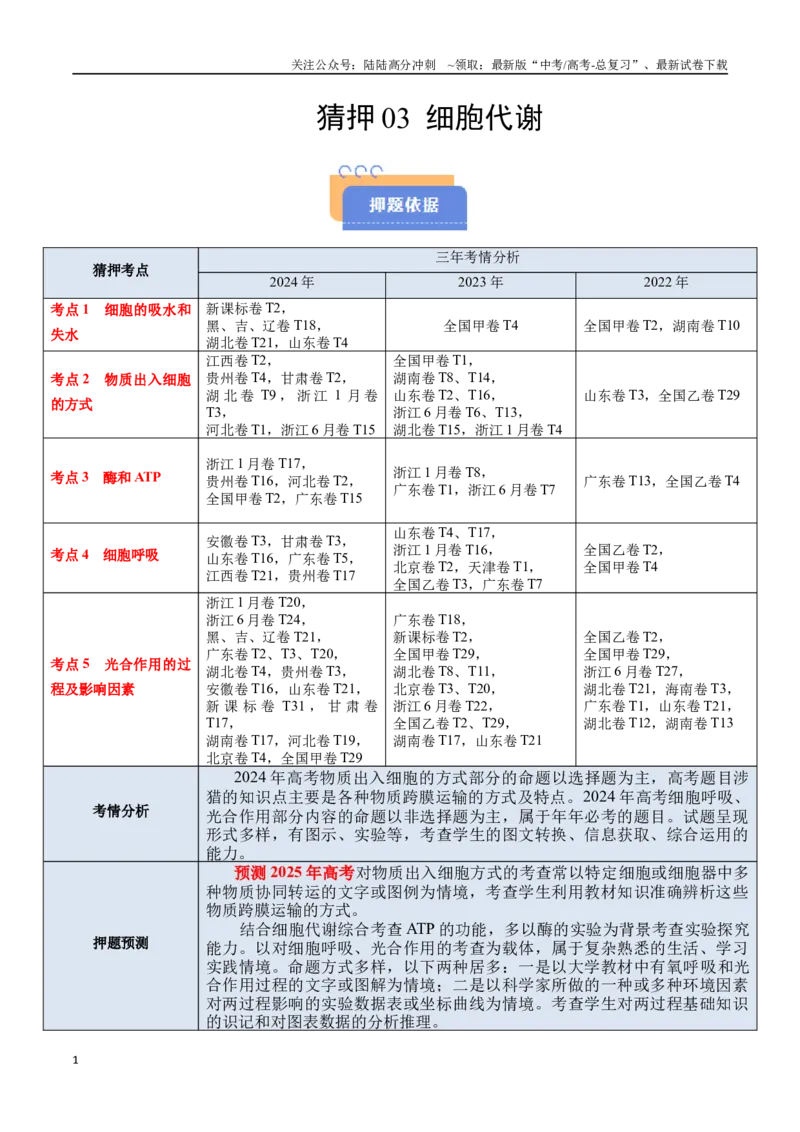 《猜押03细胞代谢（教师版）_06-生物-高考总复习_专项复习_2025年_2025年高考生物抢分秘籍（新高考专用）_2025版》第1页预览