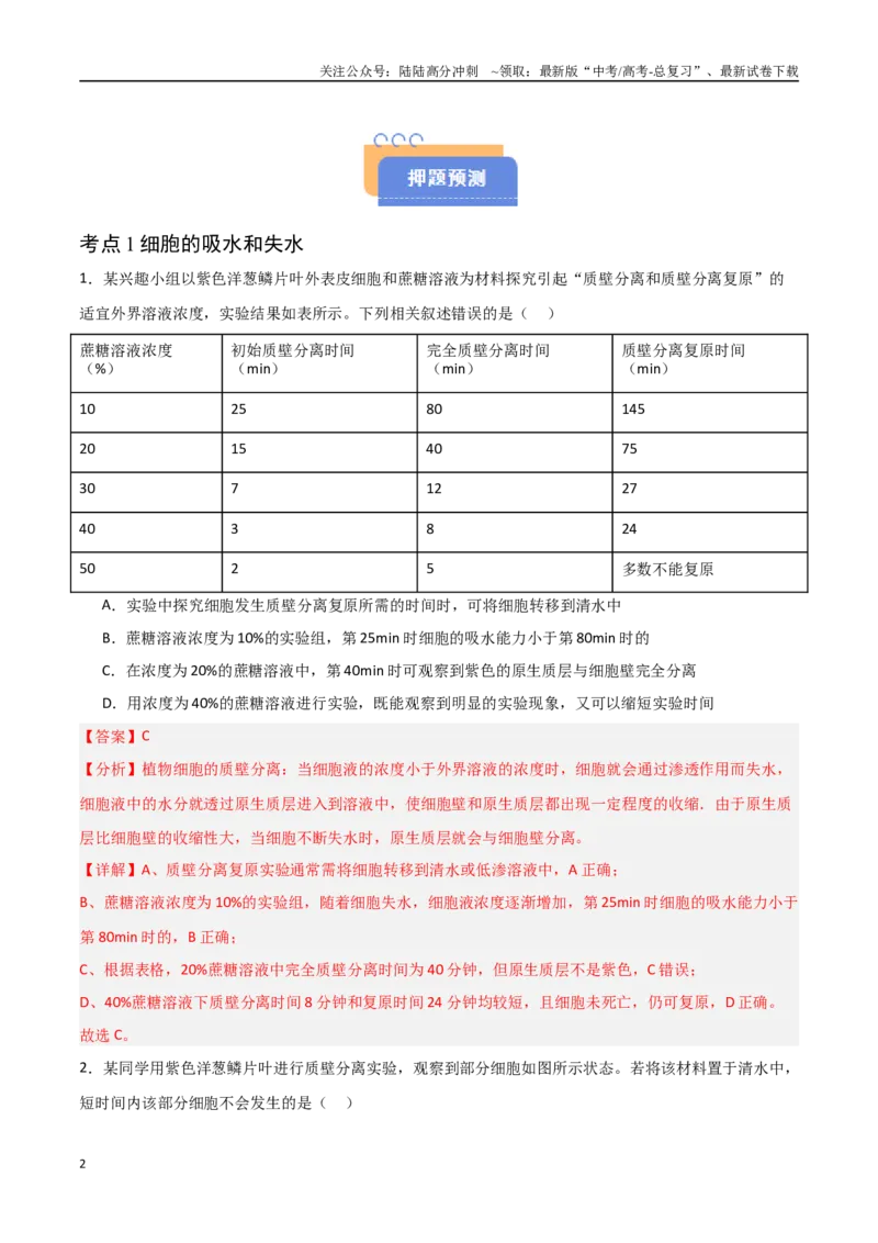 《猜押03细胞代谢（教师版）_06-生物-高考总复习_专项复习_2025年_2025年高考生物抢分秘籍（新高考专用）_2025版》第2页预览