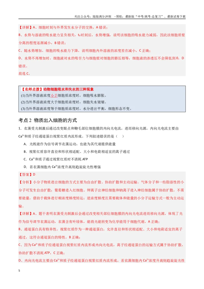 《猜押03细胞代谢（教师版）_06-生物-高考总复习_专项复习_2025年_2025年高考生物抢分秘籍（新高考专用）_2025版》第5页预览