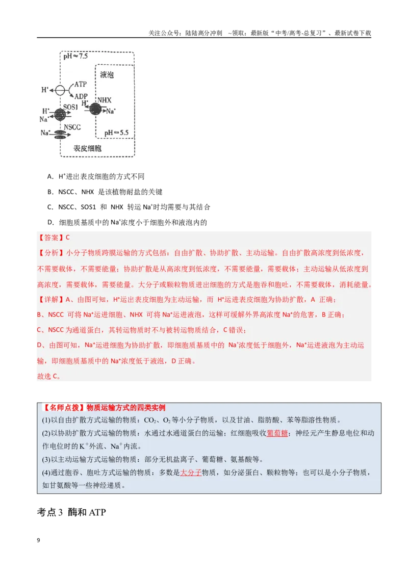 《猜押03细胞代谢（教师版）_06-生物-高考总复习_专项复习_2025年_2025年高考生物抢分秘籍（新高考专用）_2025版》第9页预览