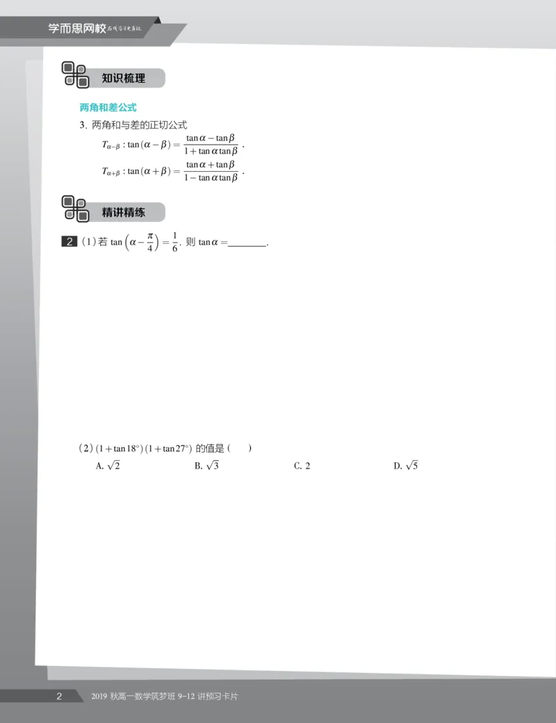 《2019秋高一数学筑梦班9-12讲预习卡片-530699a145a8_学而思高一全套_2019秋季高一1_2019秋高一数学筑梦班（全国）李昊伟_2019秋高一数学筑梦班（全国）李昊伟_资料》第4页预览