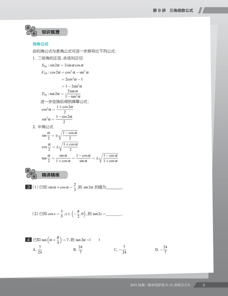 《2019秋高一数学筑梦班9-12讲预习卡片-530699a145a8_学而思高一全套_2019秋季高一1_2019秋高一数学筑梦班（全国）李昊伟_2019秋高一数学筑梦班（全国）李昊伟_资料》第5页预览