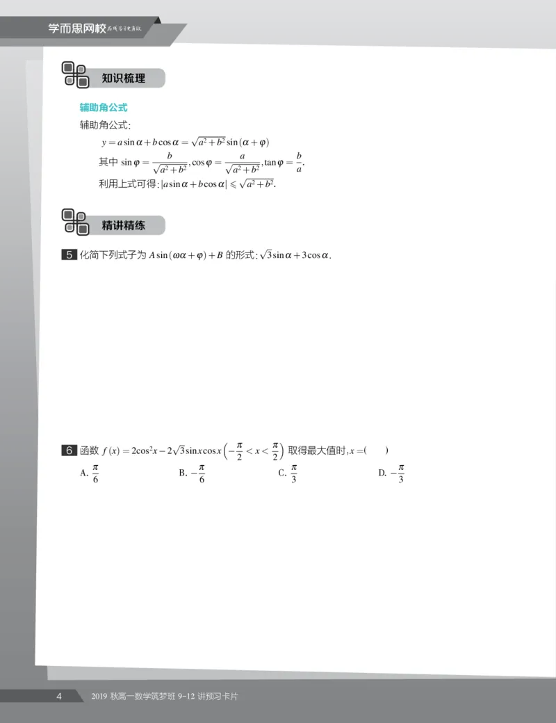 《2019秋高一数学筑梦班9-12讲预习卡片-530699a145a8_学而思高一全套_2019秋季高一1_2019秋高一数学筑梦班（全国）李昊伟_2019秋高一数学筑梦班（全国）李昊伟_资料》第6页预览