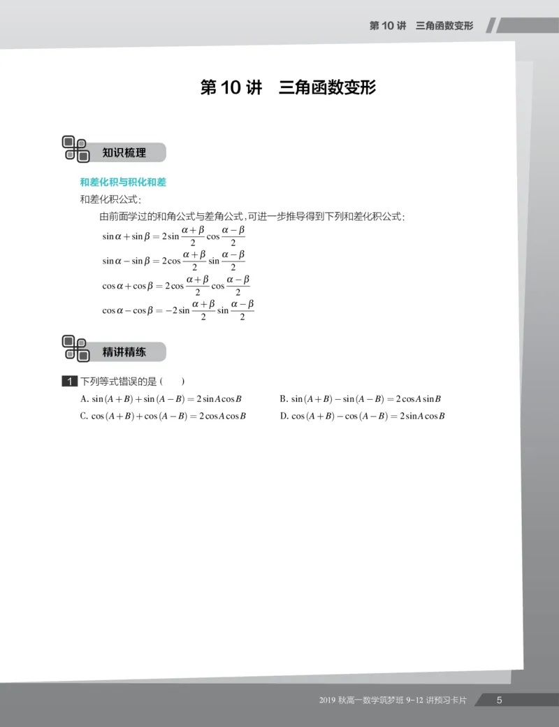 《2019秋高一数学筑梦班9-12讲预习卡片-530699a145a8_学而思高一全套_2019秋季高一1_2019秋高一数学筑梦班（全国）李昊伟_2019秋高一数学筑梦班（全国）李昊伟_资料》第7页预览