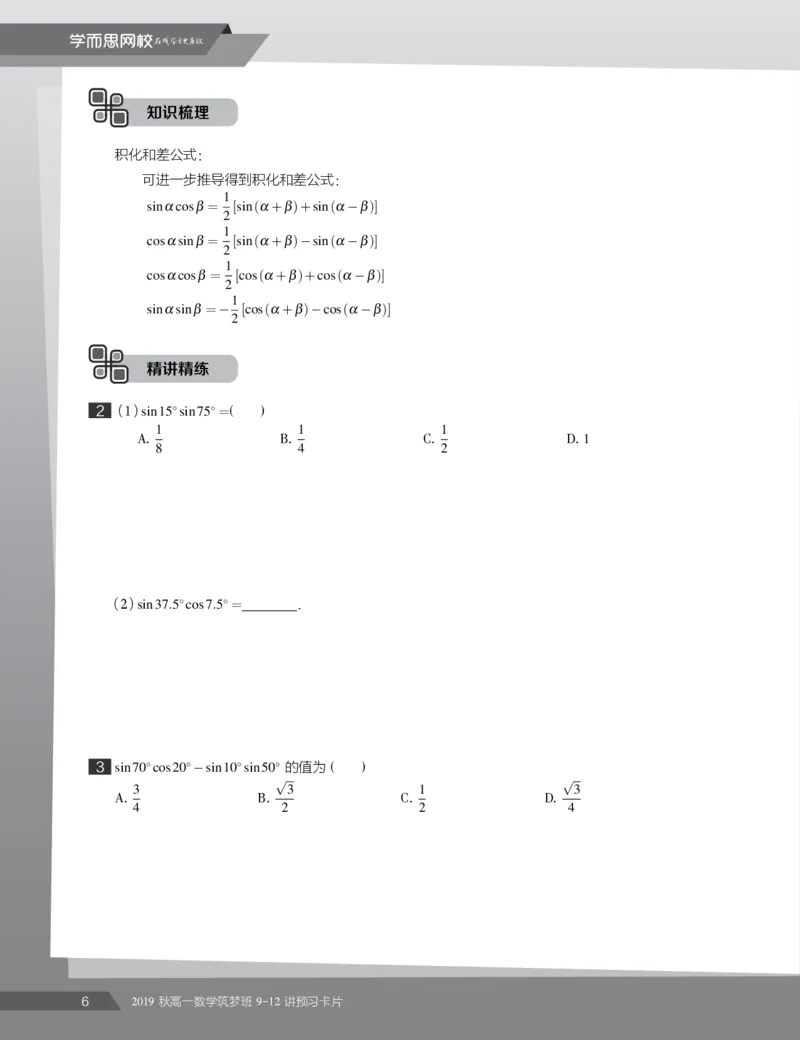 《2019秋高一数学筑梦班9-12讲预习卡片-530699a145a8_学而思高一全套_2019秋季高一1_2019秋高一数学筑梦班（全国）李昊伟_2019秋高一数学筑梦班（全国）李昊伟_资料》第8页预览