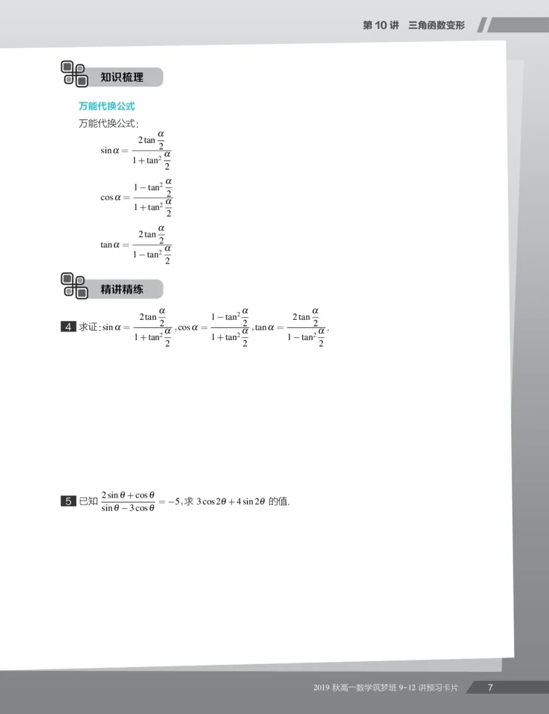 《2019秋高一数学筑梦班9-12讲预习卡片-530699a145a8_学而思高一全套_2019秋季高一1_2019秋高一数学筑梦班（全国）李昊伟_2019秋高一数学筑梦班（全国）李昊伟_资料》第9页预览