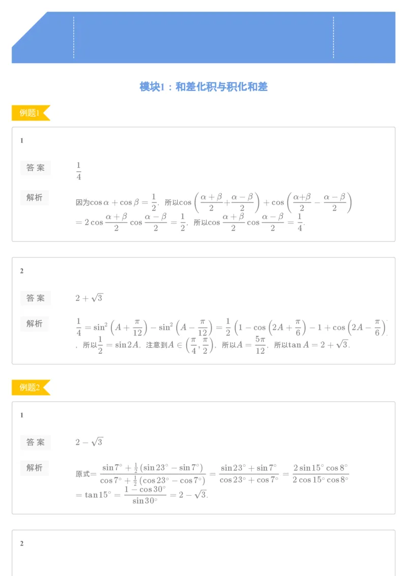 《[讲义答案]第10讲三角函数变形-12f940800eb3_学而思高一全套_2019秋季高一1_2019秋高一数学筑梦班（全国）李昊伟_2019秋高一数学筑梦班（全国）李昊伟_讲义》第1页预览