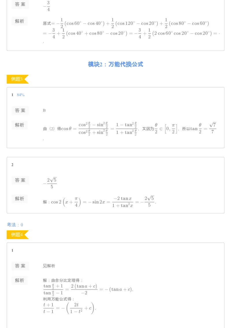 《[讲义答案]第10讲三角函数变形-12f940800eb3_学而思高一全套_2019秋季高一1_2019秋高一数学筑梦班（全国）李昊伟_2019秋高一数学筑梦班（全国）李昊伟_讲义》第2页预览