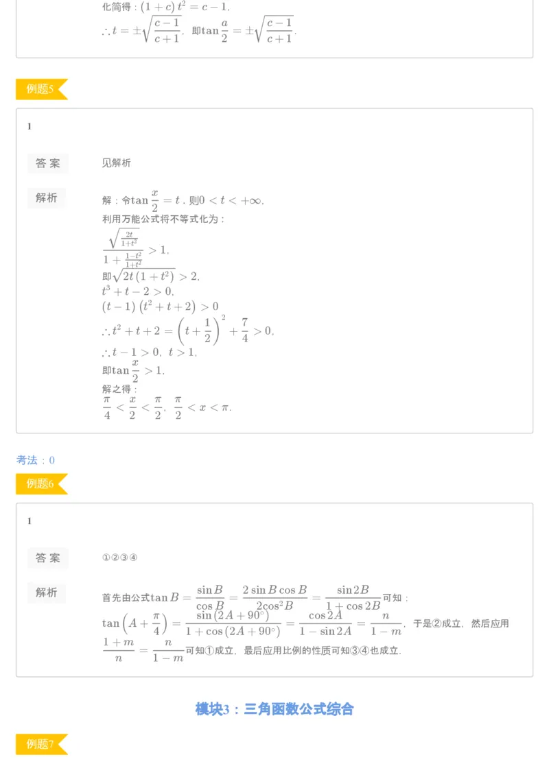 《[讲义答案]第10讲三角函数变形-12f940800eb3_学而思高一全套_2019秋季高一1_2019秋高一数学筑梦班（全国）李昊伟_2019秋高一数学筑梦班（全国）李昊伟_讲义》第3页预览