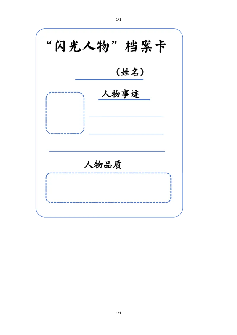 《“闪光人物”档案卡_26秋小学初中各机构教辅大合集（一本、教材帮、阳光同学、王朝霞、实验班、小典中点、上分卷、白欧、课堂笔记等等）_26秋小学教辅资料_1526秋课件教案》第1页预览