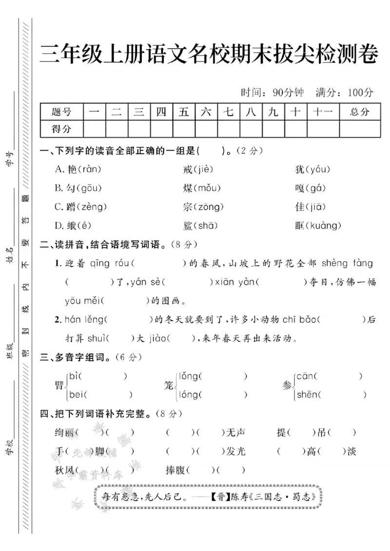《24年三上语文名校期末拔尖检测卷--艳SY_3年级上册同步教辅合集_3上-语文_三上语文-单元＋期中＋期末试卷_三上语文-期末卷》第1页预览
