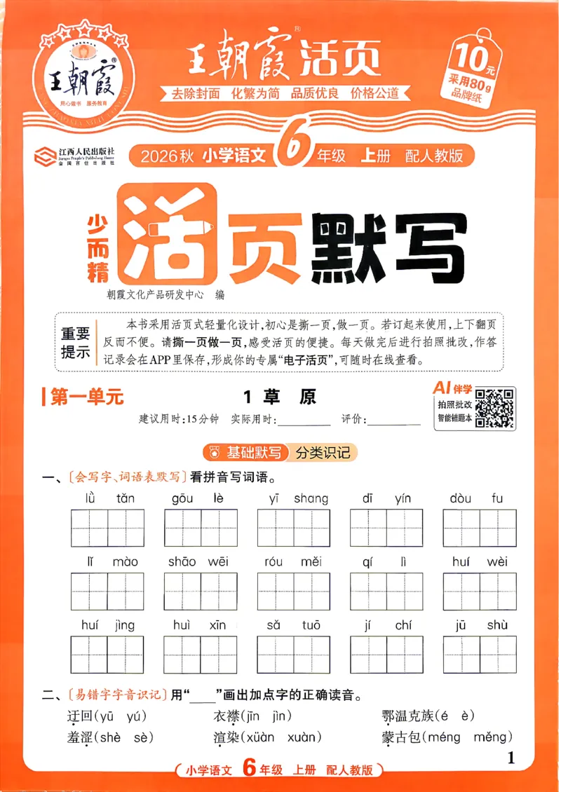《26秋6上语文王朝霞《活页默写》_26秋小学初中各机构教辅大合集（一本、教材帮、阳光同学、王朝霞、实验班、小典中点、上分卷、白欧、课堂笔记等等）_26秋小学教辅资料》第1页预览