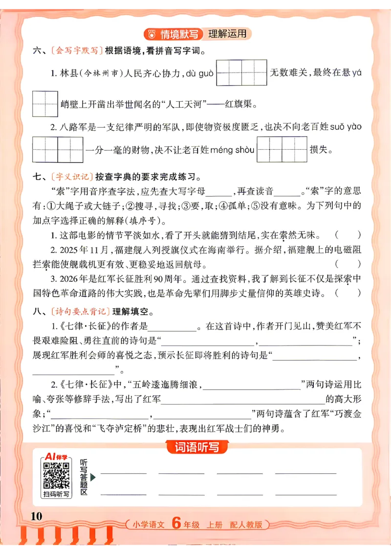《26秋6上语文王朝霞《活页默写》_26秋小学初中各机构教辅大合集（一本、教材帮、阳光同学、王朝霞、实验班、小典中点、上分卷、白欧、课堂笔记等等）_26秋小学教辅资料》第10页预览