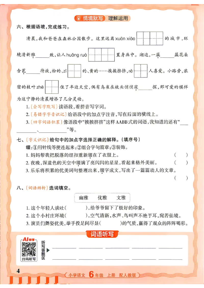 《26秋6上语文王朝霞《活页默写》_26秋小学初中各机构教辅大合集（一本、教材帮、阳光同学、王朝霞、实验班、小典中点、上分卷、白欧、课堂笔记等等）_26秋小学教辅资料》第4页预览