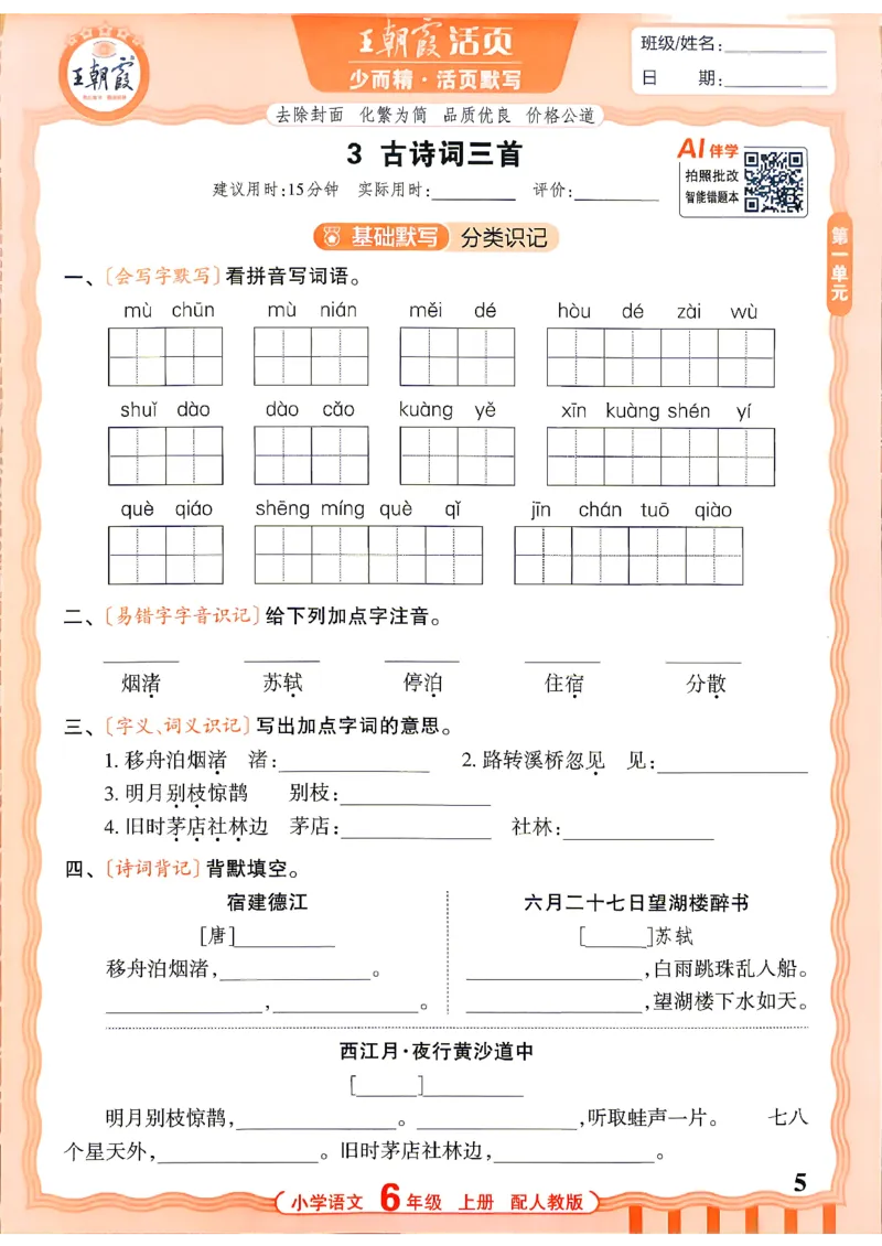 《26秋6上语文王朝霞《活页默写》_26秋小学初中各机构教辅大合集（一本、教材帮、阳光同学、王朝霞、实验班、小典中点、上分卷、白欧、课堂笔记等等）_26秋小学教辅资料》第5页预览
