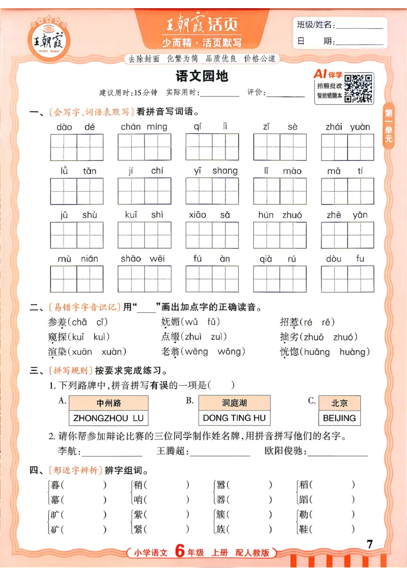 《26秋6上语文王朝霞《活页默写》_26秋小学初中各机构教辅大合集（一本、教材帮、阳光同学、王朝霞、实验班、小典中点、上分卷、白欧、课堂笔记等等）_26秋小学教辅资料》第7页预览