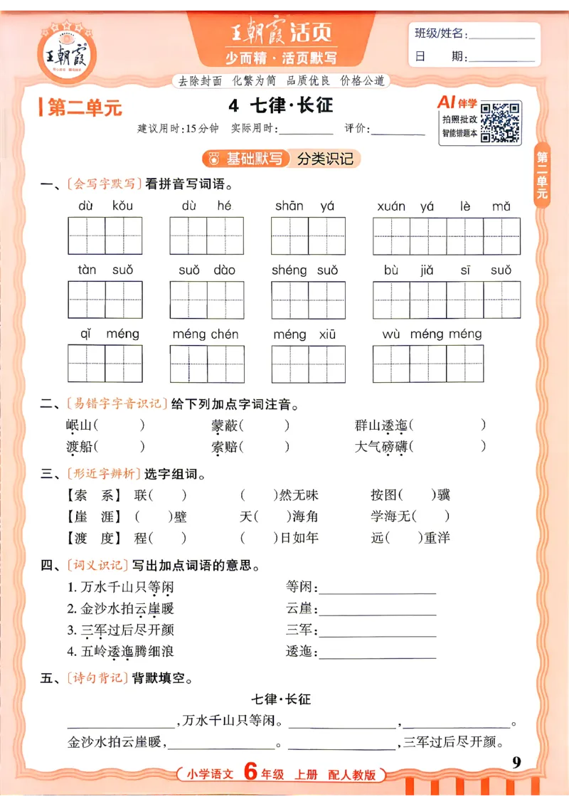 《26秋6上语文王朝霞《活页默写》_26秋小学初中各机构教辅大合集（一本、教材帮、阳光同学、王朝霞、实验班、小典中点、上分卷、白欧、课堂笔记等等）_26秋小学教辅资料》第9页预览