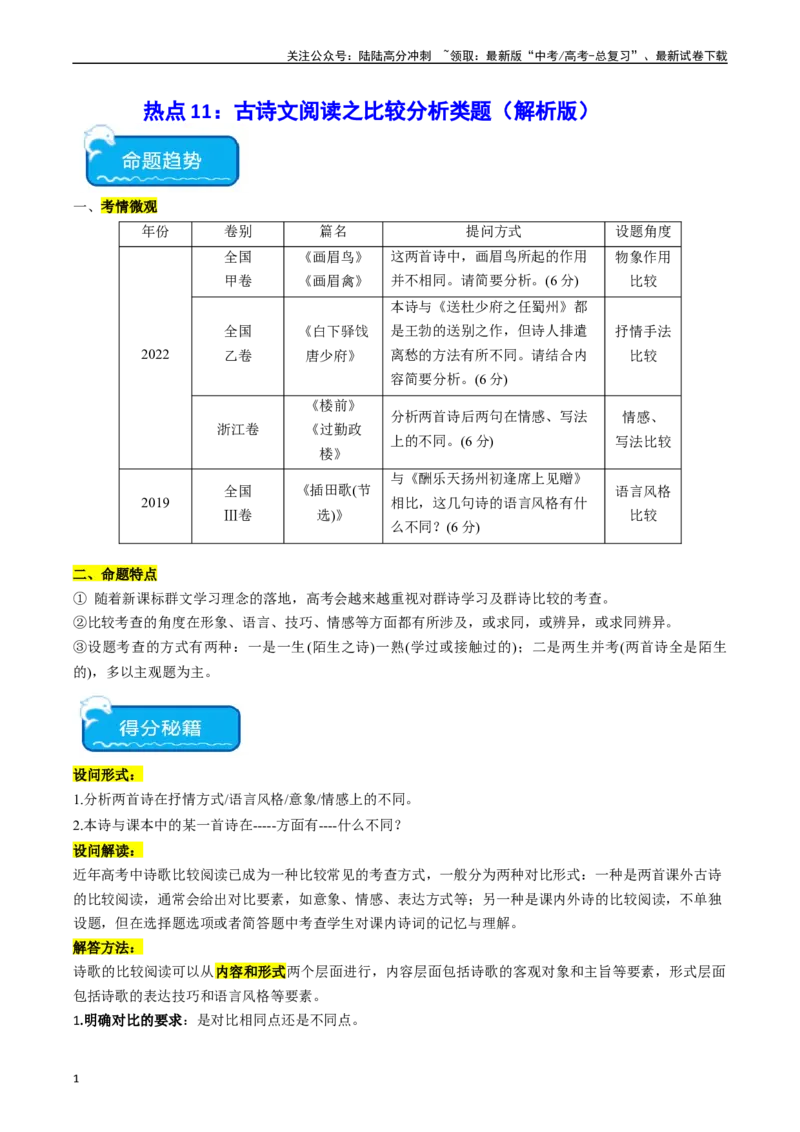 《热点11古诗文阅读之比较分析类题（教师版）_专项复习_2024年_2024年高考语文热点·重点·难点专练（新高考专用》第1页预览