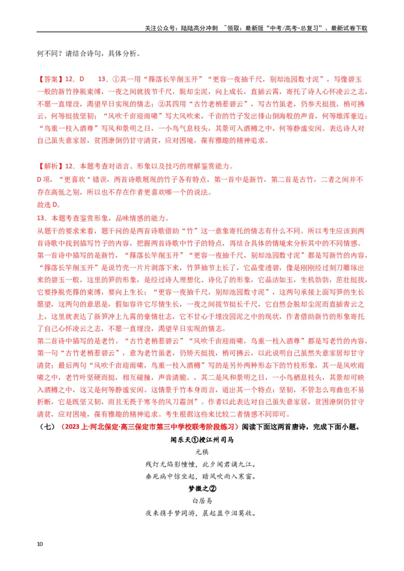 《热点11古诗文阅读之比较分析类题（教师版）_专项复习_2024年_2024年高考语文热点·重点·难点专练（新高考专用》第10页预览