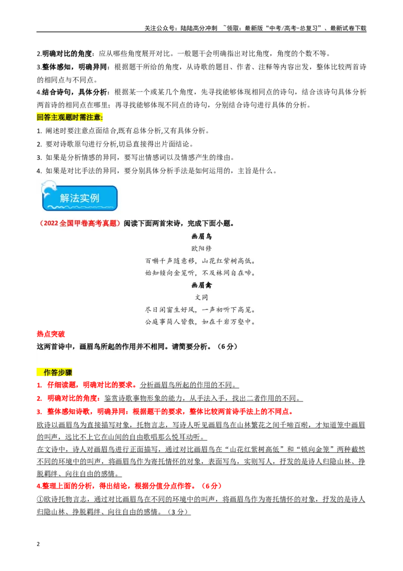 《热点11古诗文阅读之比较分析类题（教师版）_专项复习_2024年_2024年高考语文热点·重点·难点专练（新高考专用》第2页预览