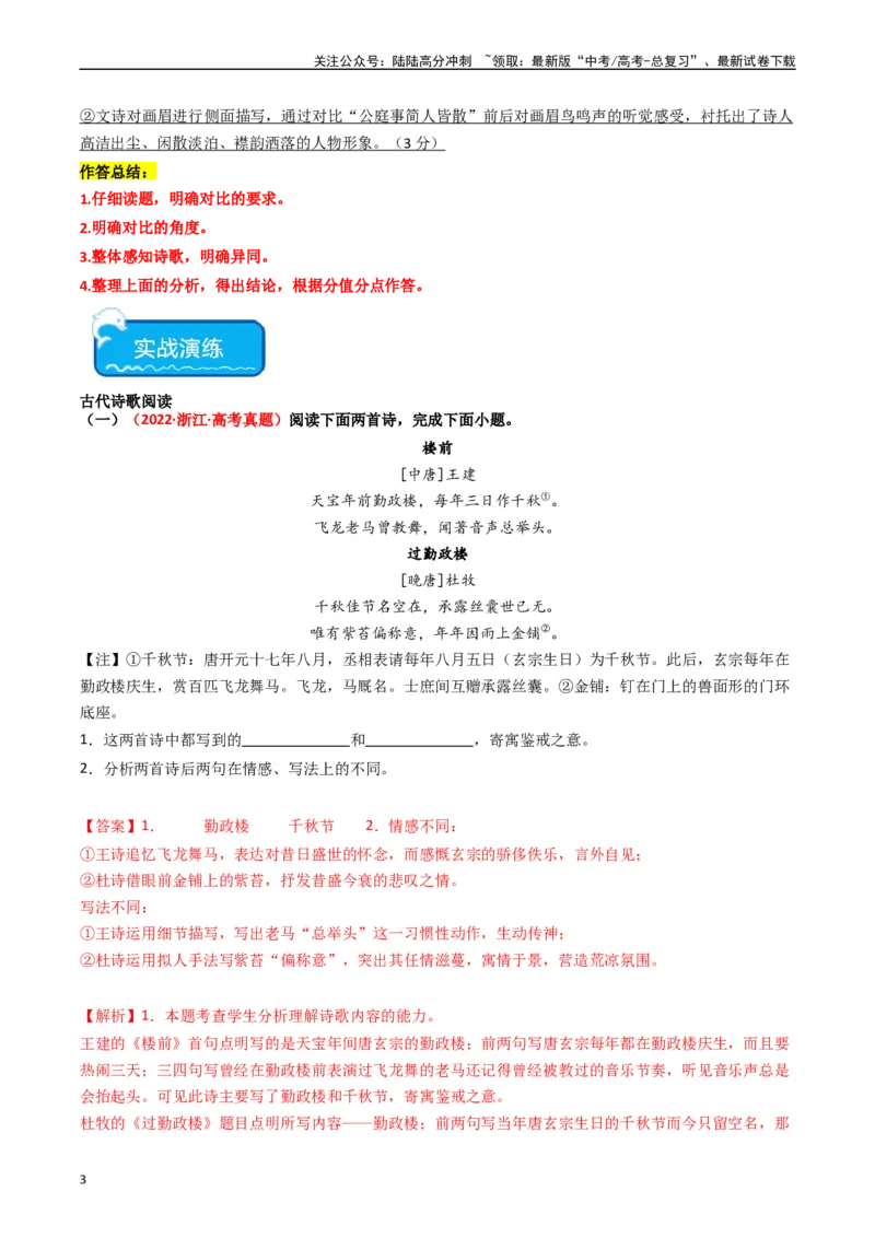 《热点11古诗文阅读之比较分析类题（教师版）_专项复习_2024年_2024年高考语文热点·重点·难点专练（新高考专用》第3页预览