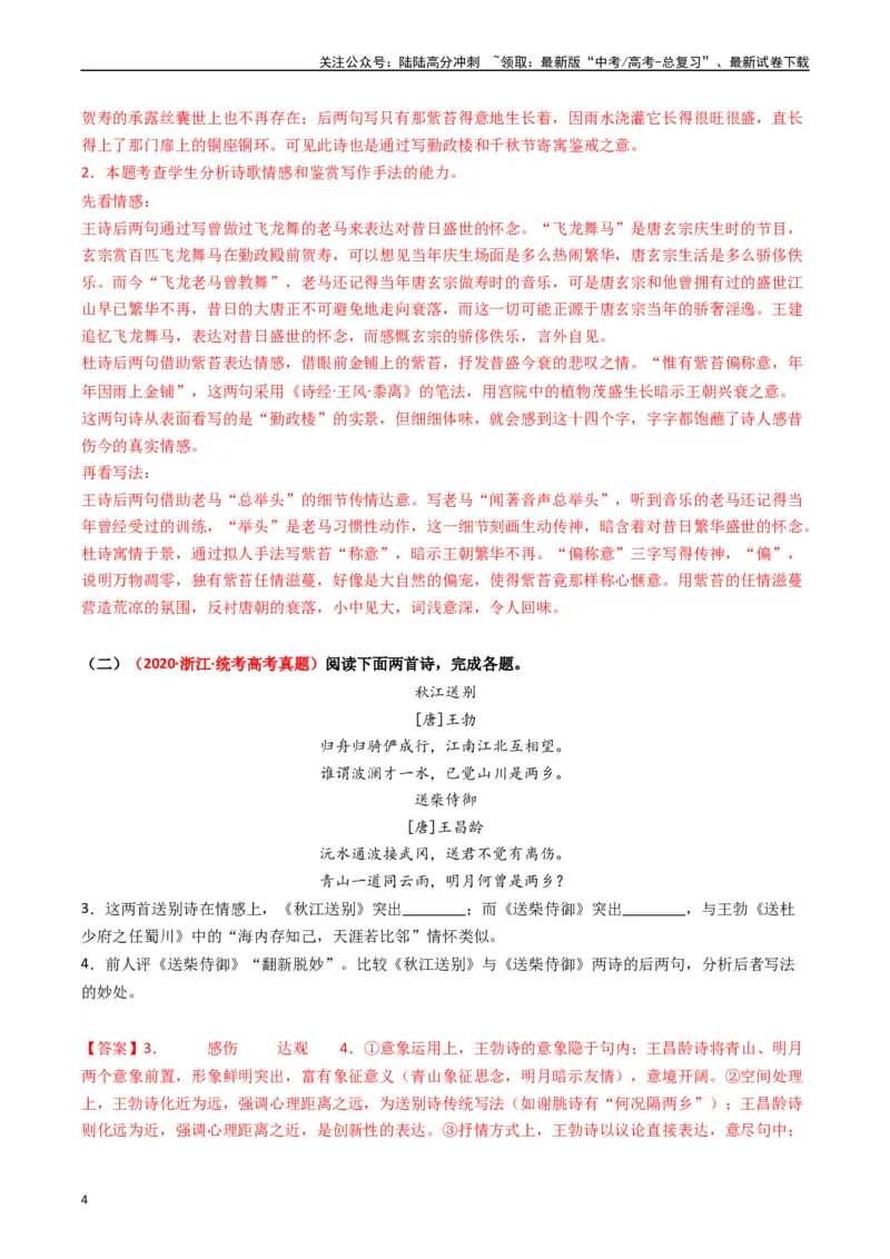 《热点11古诗文阅读之比较分析类题（教师版）_专项复习_2024年_2024年高考语文热点·重点·难点专练（新高考专用》第4页预览