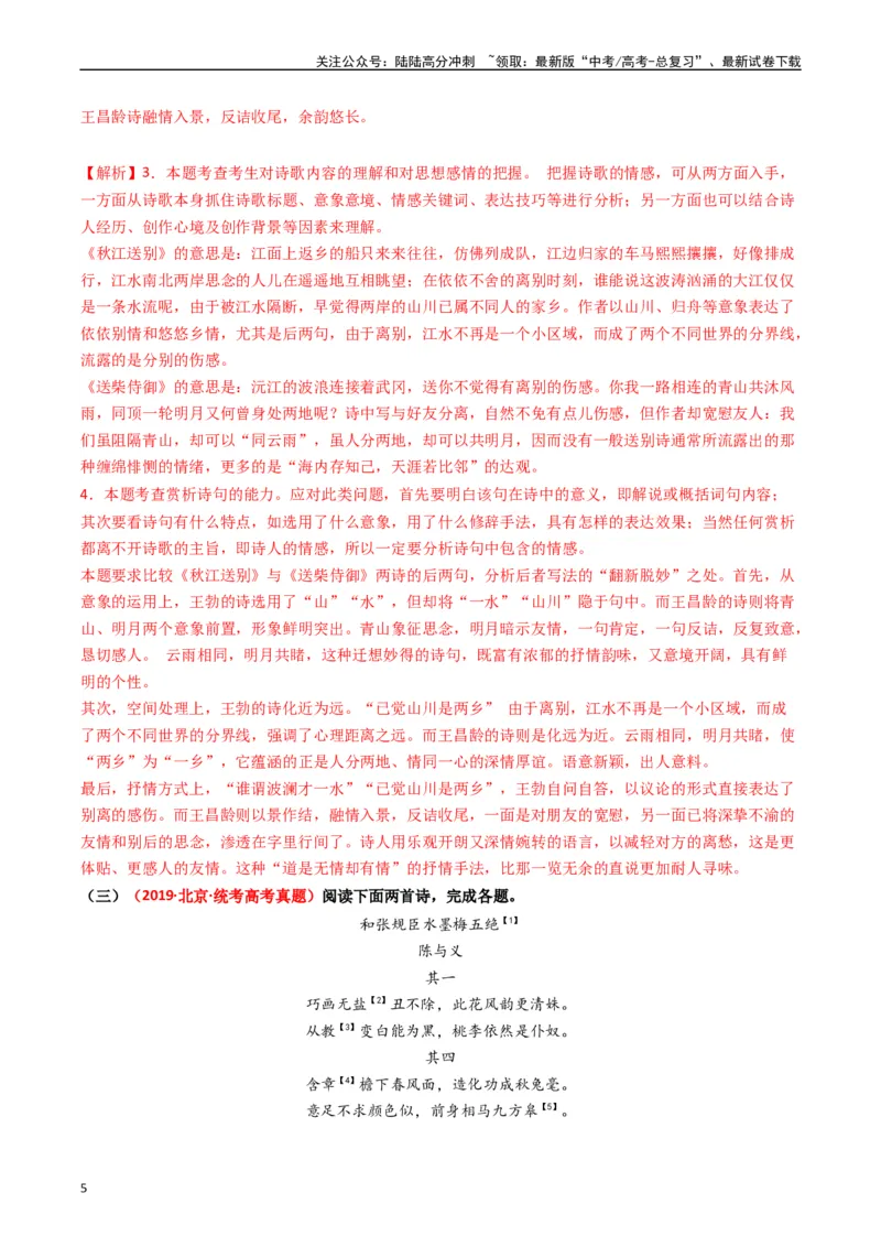 《热点11古诗文阅读之比较分析类题（教师版）_专项复习_2024年_2024年高考语文热点·重点·难点专练（新高考专用》第5页预览