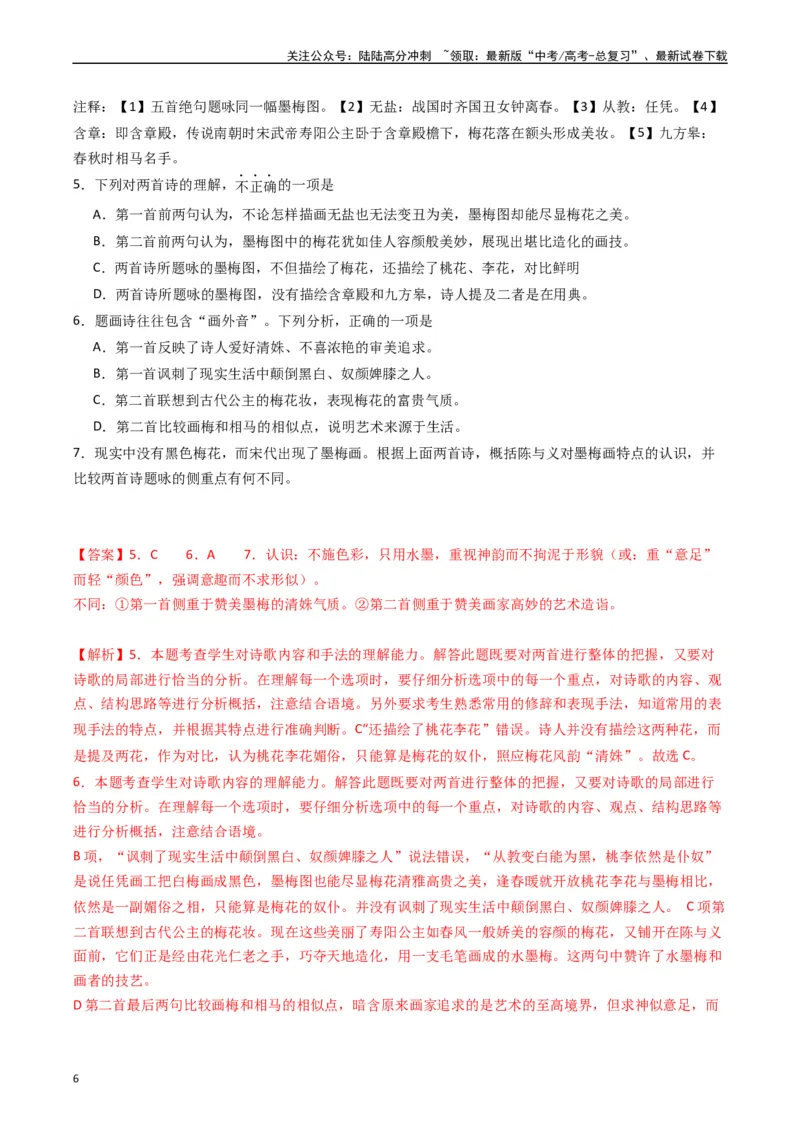 《热点11古诗文阅读之比较分析类题（教师版）_专项复习_2024年_2024年高考语文热点·重点·难点专练（新高考专用》第6页预览