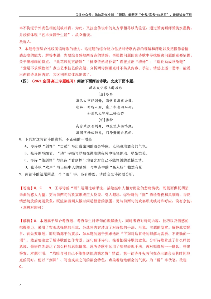 《热点11古诗文阅读之比较分析类题（教师版）_专项复习_2024年_2024年高考语文热点·重点·难点专练（新高考专用》第7页预览