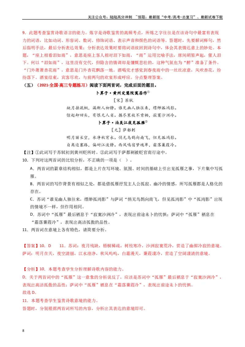 《热点11古诗文阅读之比较分析类题（教师版）_专项复习_2024年_2024年高考语文热点·重点·难点专练（新高考专用》第8页预览
