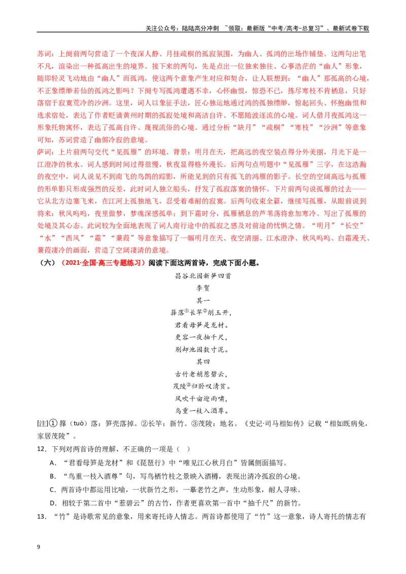 《热点11古诗文阅读之比较分析类题（教师版）_专项复习_2024年_2024年高考语文热点·重点·难点专练（新高考专用》第9页预览