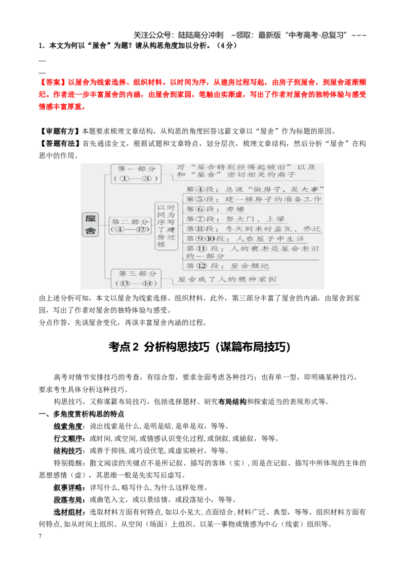 《第01讲分析散文行文思路和构思技巧（梳理行文思路，分析线索及其作用、分析重要句段的作用）（讲义教师版）_一轮复习_2026年-语文一轮复习_资料》第7页预览