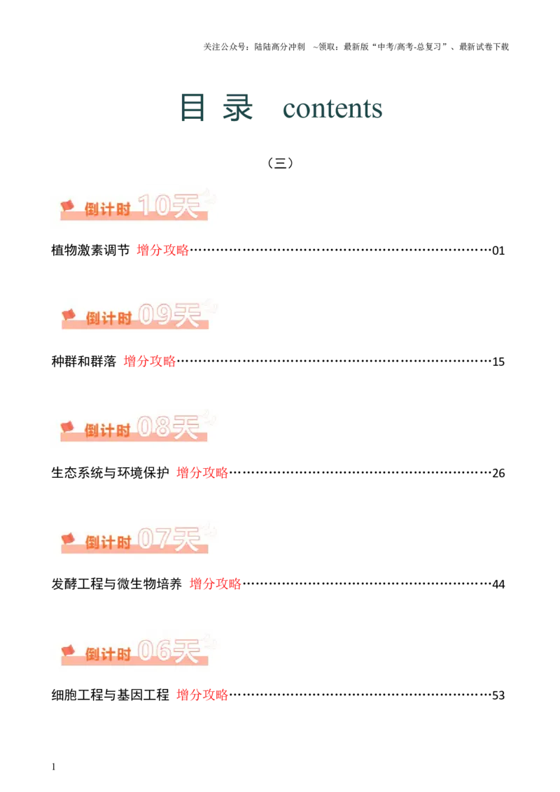 《生物（三）69页_06-生物-高考总复习_专项复习_2025年_2025年高考考前20天终极冲刺攻略生物_2024届》第1页预览