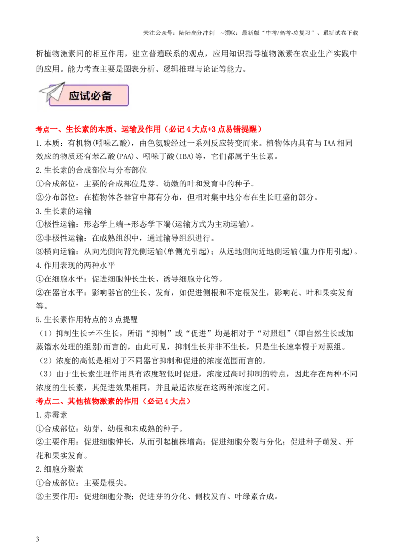 《生物（三）69页_06-生物-高考总复习_专项复习_2025年_2025年高考考前20天终极冲刺攻略生物_2024届》第3页预览
