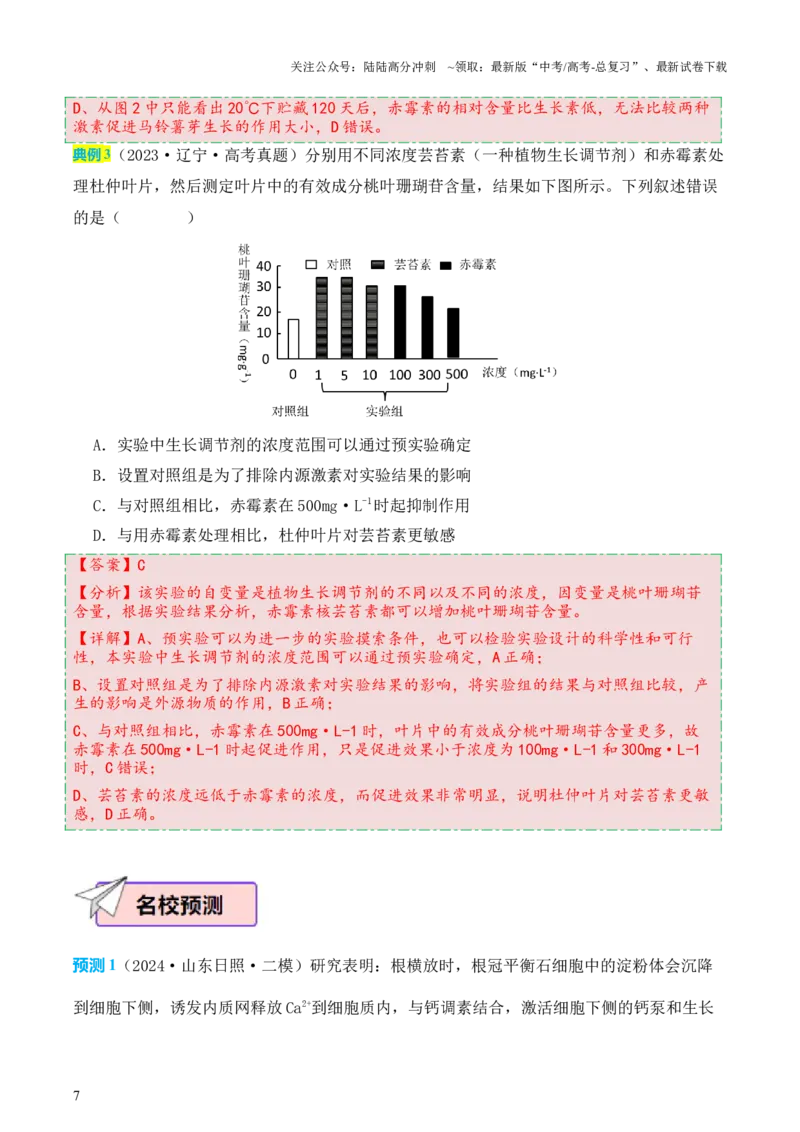 《生物（三）69页_06-生物-高考总复习_专项复习_2025年_2025年高考考前20天终极冲刺攻略生物_2024届》第7页预览