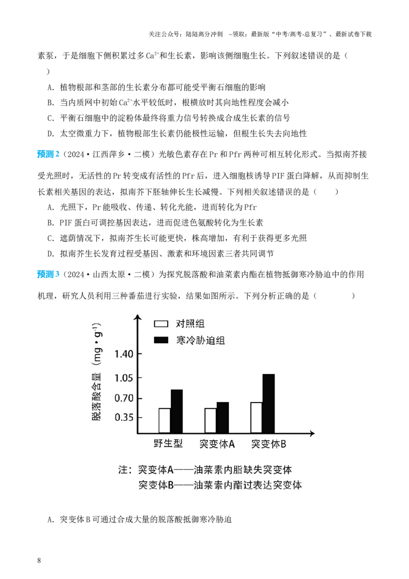 《生物（三）69页_06-生物-高考总复习_专项复习_2025年_2025年高考考前20天终极冲刺攻略生物_2024届》第8页预览