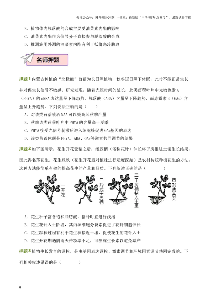 《生物（三）69页_06-生物-高考总复习_专项复习_2025年_2025年高考考前20天终极冲刺攻略生物_2024届》第9页预览