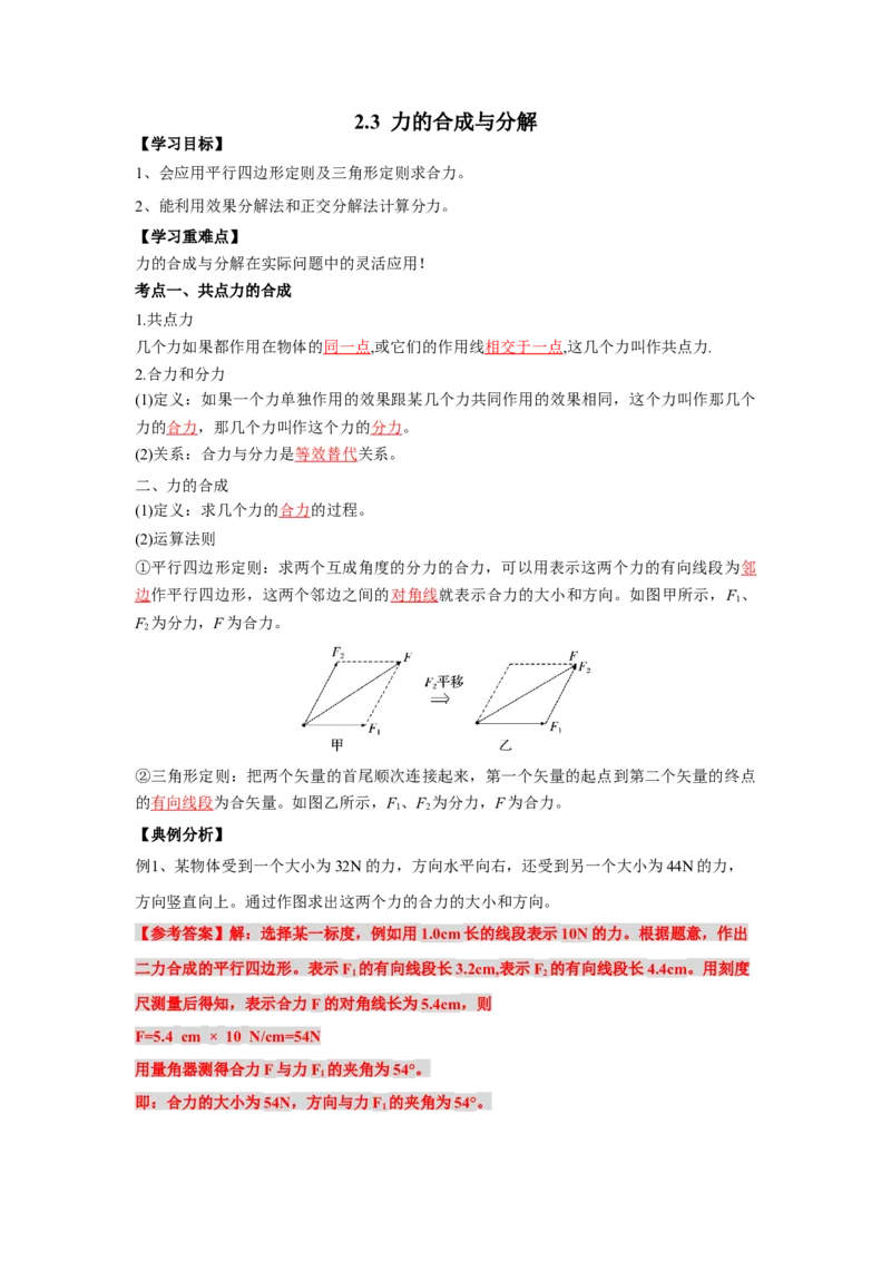 《物理人教版一轮复习（辽吉黑蒙）第二单元：相互作用第三讲2.3力的合成与分解-解析版_04-物理-高考总复习_一轮复习_2026年-物理高考一轮复习》第1页预览